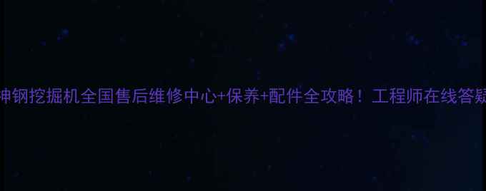图片 神钢挖掘机全国售后维修中心+保养+配件全攻略！工程师在线答疑