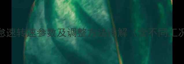 图片 神钢挖掘机怠速转速参数及调整方法详解（含不同工况维护指南）