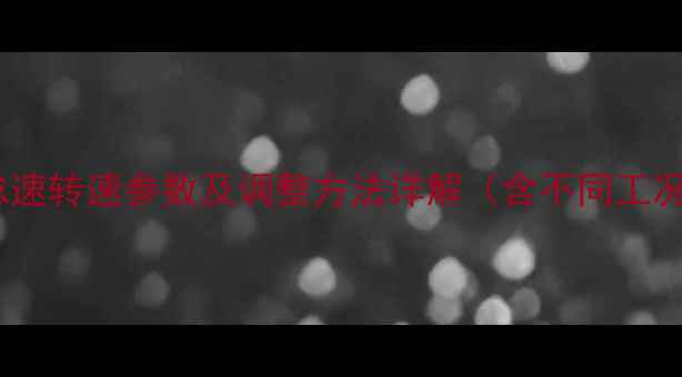 神钢挖掘机怠速转速参数及调整方法详解含不同工况维护指南
