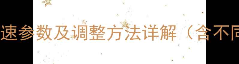 图片 神钢挖掘机怠速转速参数及调整方法详解（含不同工况维护指南）2