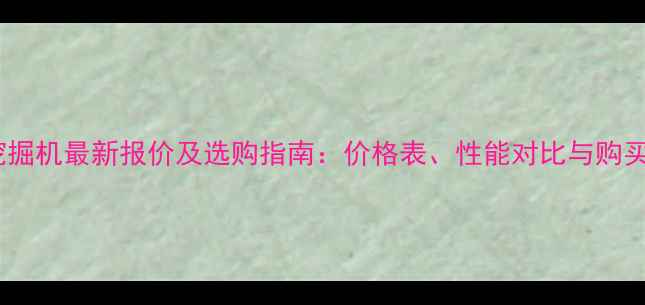 图片 神钢挖掘机最新报价及选购指南：价格表、性能对比与购买攻略1