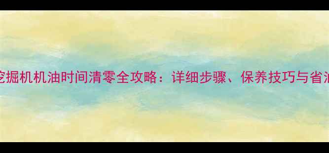 图片 神钢挖掘机机油时间清零全攻略：详细步骤、保养技巧与省油效果