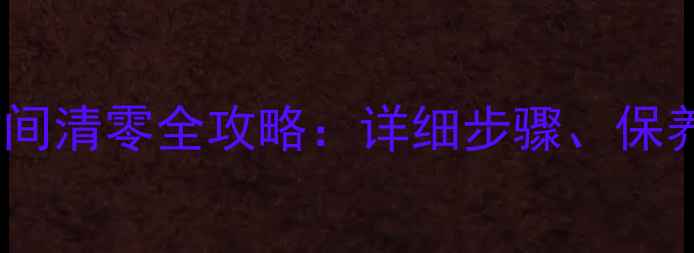 图片 神钢挖掘机机油时间清零全攻略：详细步骤、保养技巧与省油效果2