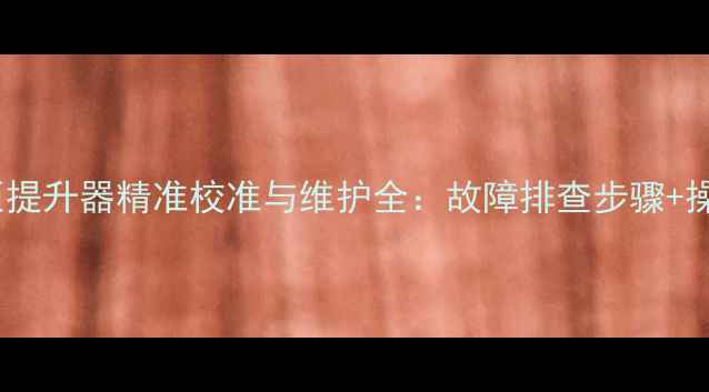 图片 神钢挖掘机液压提升器精准校准与维护全：故障排查步骤+操作参数对照表2