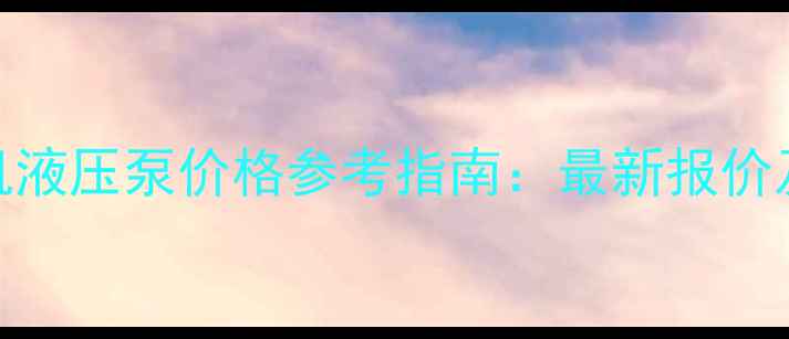 图片 神钢挖掘机液压泵价格参考指南：最新报价及选购技巧