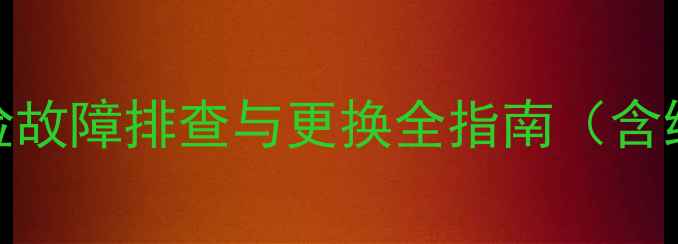 图片 神钢挖掘机点烟器保险故障排查与更换全指南（含维修步骤及预防措施）