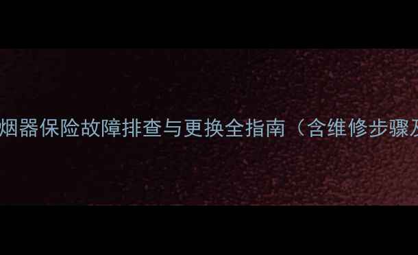 神钢挖掘机点烟器保险故障排查与更换全指南含维修步骤及预防措施