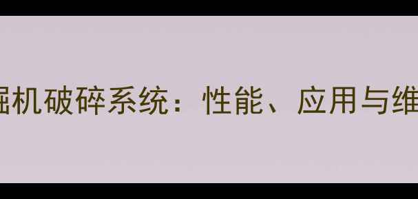 图片 神钢挖掘机破碎系统：性能、应用与维护指南1