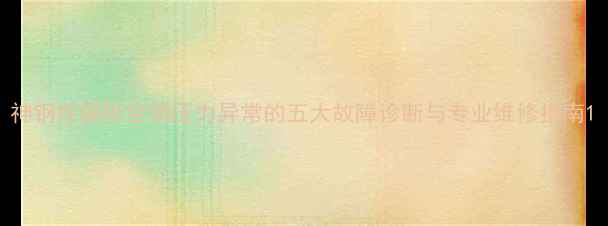 图片 神钢挖掘机空调压力异常的五大故障诊断与专业维修指南1