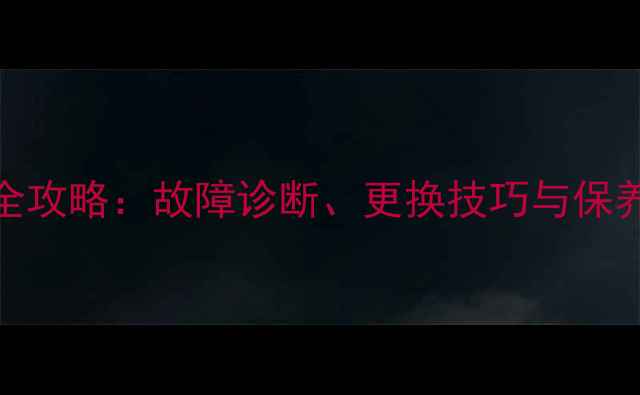 图片 神钢挖掘机空调维修全攻略：故障诊断、更换技巧与保养指南（附详细步骤）