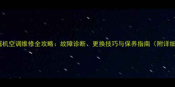 图片 神钢挖掘机空调维修全攻略：故障诊断、更换技巧与保养指南（附详细步骤）1