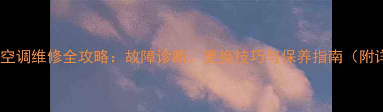 图片 神钢挖掘机空调维修全攻略：故障诊断、更换技巧与保养指南（附详细步骤）2