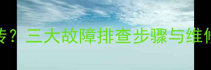 神钢挖掘机空调风机不转三大故障排查步骤与维修技巧全附操作指南