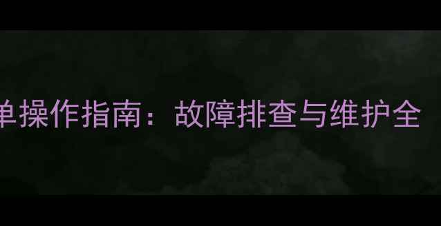 图片 神钢挖掘机菜单操作指南：故障排查与维护全（附图文教程）