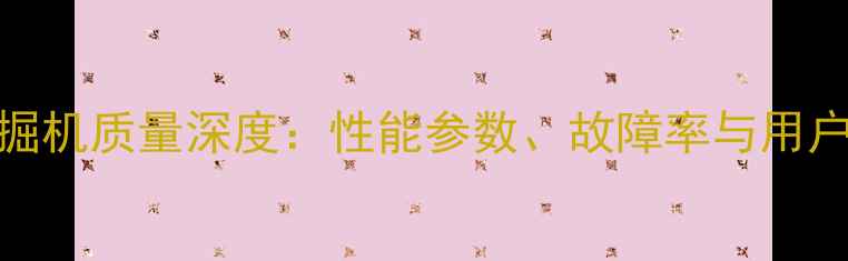 图片 神钢挖掘机质量深度：性能参数、故障率与用户口碑全