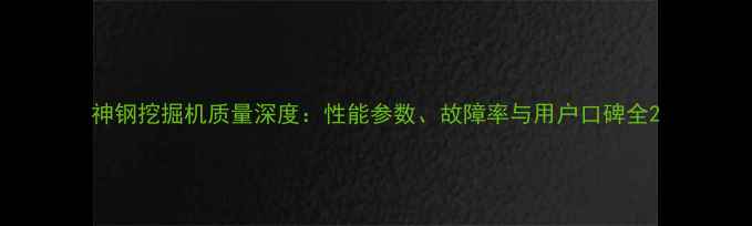 图片 神钢挖掘机质量深度：性能参数、故障率与用户口碑全2