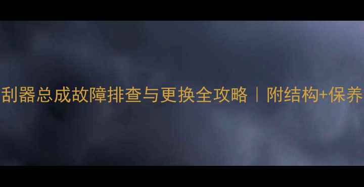 图片 神钢挖掘机雨刮器总成故障排查与更换全攻略｜附结构+保养技巧（附图）