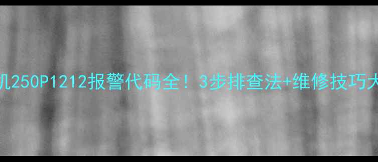 神钢挖机250P1212报警代码全3步排查法维修技巧大公开