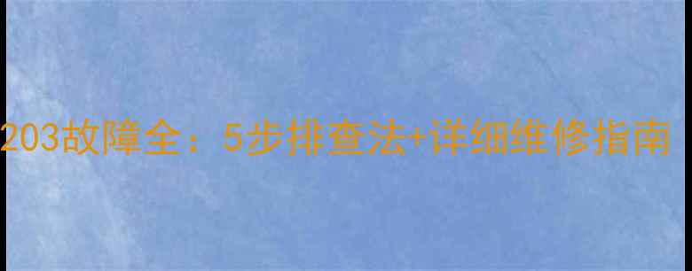 神钢挖机E203故障全5步排查法详细维修指南附图解