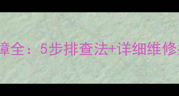 图片 神钢挖机E203故障全：5步排查法+详细维修指南（附图解）2