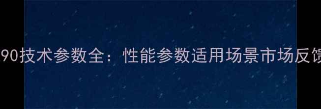 图片 神钢挖机SK90技术参数全：性能参数适用场景市场反馈深度测评2