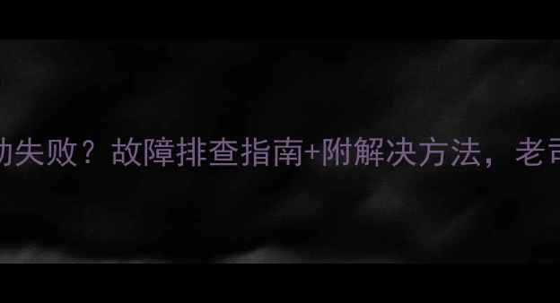 图片 神钢挖机冷启动失败？故障排查指南+附解决方法，老司机都收藏了！