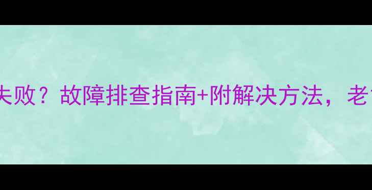 图片 神钢挖机冷启动失败？故障排查指南+附解决方法，老司机都收藏了！1