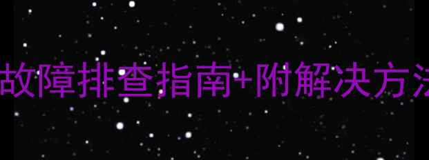 图片 神钢挖机冷启动失败？故障排查指南+附解决方法，老司机都收藏了！2