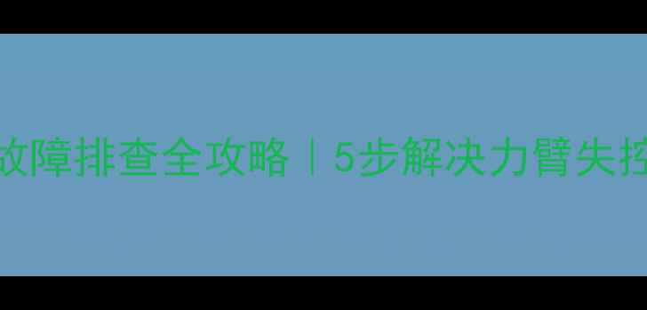 图片 神钢挖机卸载电磁阀故障排查全攻略｜5步解决力臂失控问题（附维修清单）