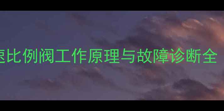 神钢挖机小臂2速比例阀工作原理与故障诊断全含选型指南