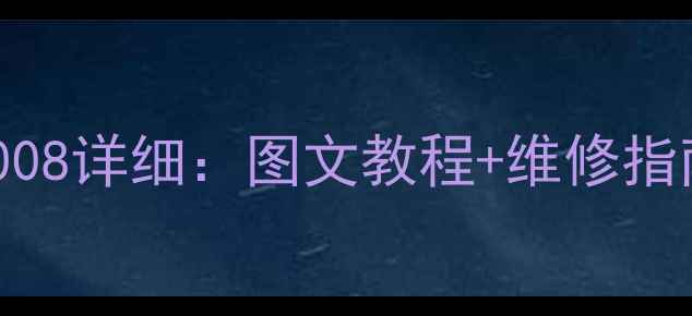 神钢挖机故障代码008详细图文教程维修指南附排查步骤