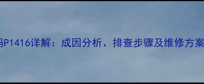 神钢挖机故障代码P1416详解成因分析排查步骤及维修方案附图文指南