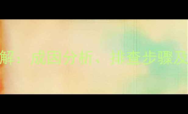 图片 神钢挖机故障代码P1416详解：成因分析、排查步骤及维修方案（附图文指南）2