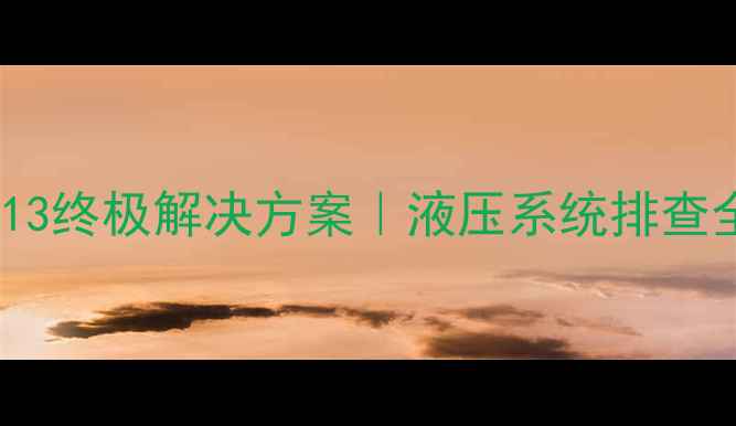 图片 神钢挖机故障码D013终极解决方案｜液压系统排查全流程（附图文）1