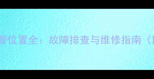 神钢挖机暖风管位置全故障排查与维修指南附高清图解