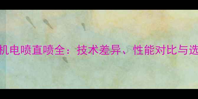 图片 神钢挖机电喷直喷全：技术差异、性能对比与选购指南