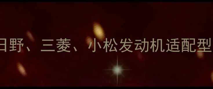 图片 神钢液压挖掘机动力系统全：日野、三菱、小松发动机适配型号及性能对比（附最新数据）1