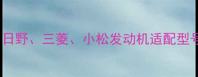图片 神钢液压挖掘机动力系统全：日野、三菱、小松发动机适配型号及性能对比（附最新数据）2