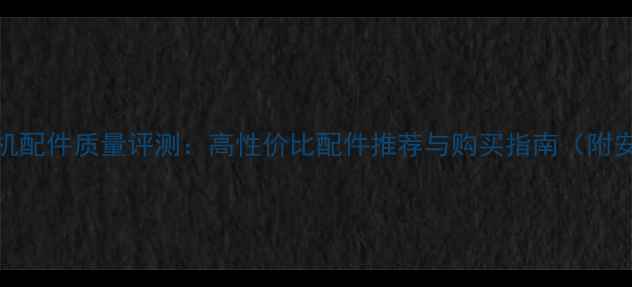 图片 祥瑞挖掘机配件质量评测：高性价比配件推荐与购买指南（附安装技巧）