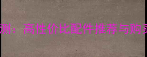 祥瑞挖掘机配件质量评测高性价比配件推荐与购买指南附安装技巧