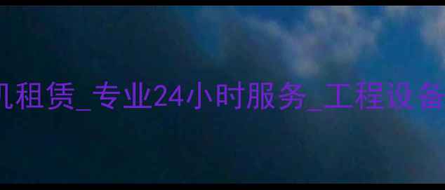 图片 福州加长臂挖机租赁_专业24小时服务_工程设备出租推荐💪🏻2