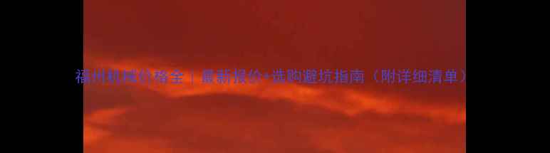 图片 福州机械价格全｜最新报价+选购避坑指南（附详细清单）