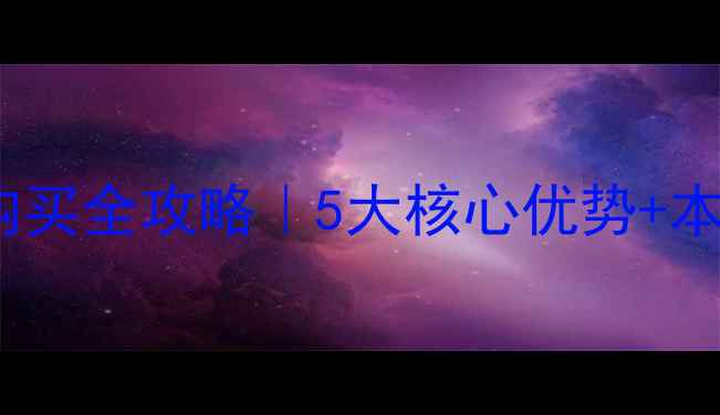图片 福州雷沃挖机购买全攻略｜5大核心优势+本地服务商推荐1