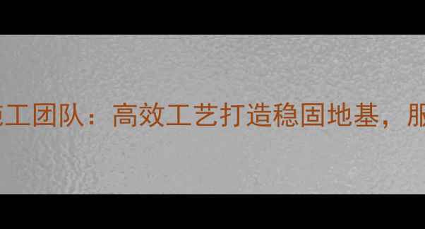 图片 福建专业旋挖机基础施工团队：高效工艺打造稳固地基，服务覆盖全省重点工程1