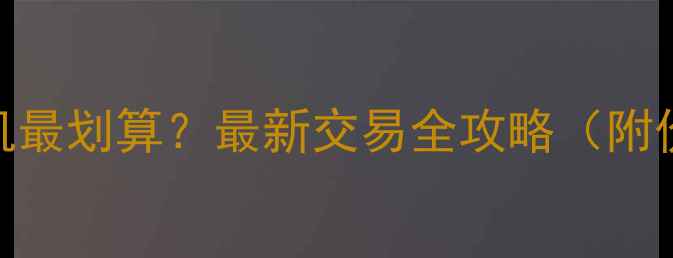 福建哪里买二手挖机最划算最新交易全攻略附价格表避坑指南
