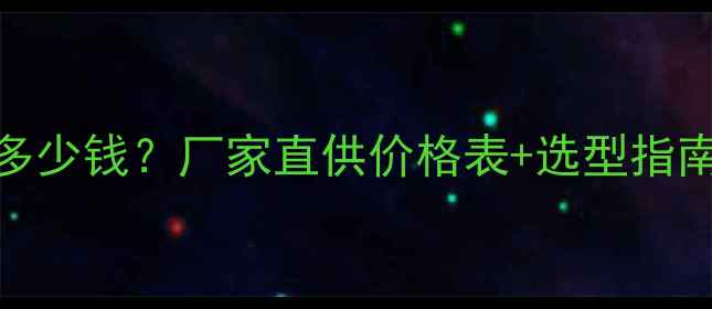 福建滑移装载机多少钱厂家直供价格表选型指南附报价区间