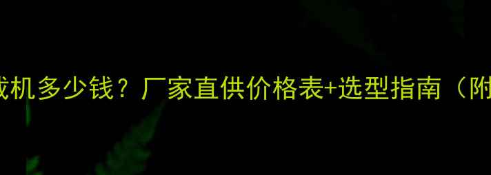 图片 福建滑移装载机多少钱？厂家直供价格表+选型指南（附报价区间）1