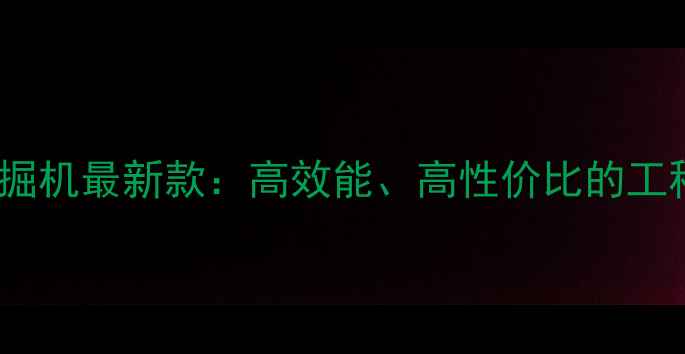 图片 福田60-7挖掘机最新款：高效能、高性价比的工程机械首选2