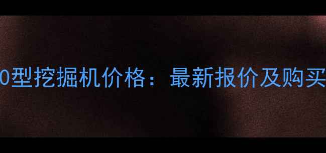 图片 福田60型挖掘机价格：最新报价及购买指南1
