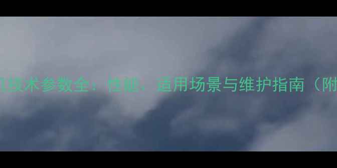 福田85挖掘机技术参数全性能适用场景与维护指南附详细数据